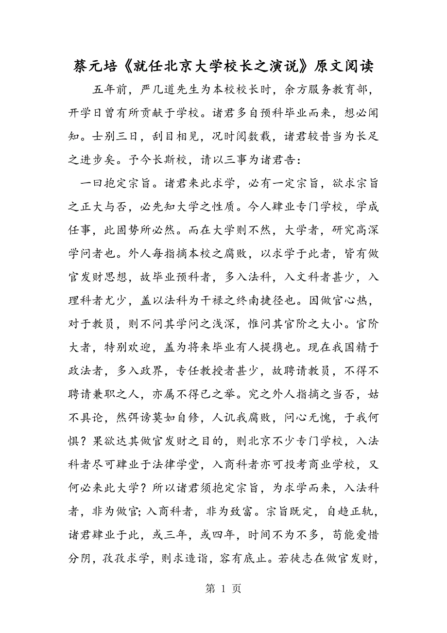 2023年蔡元培《就任北京大学校长之演说》原文阅读.doc_第1页