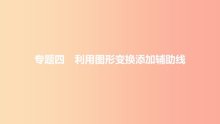 安徽省2019年中考数学一轮复习 第二部分 热点专题突破 专题4 利用图形变换添加辅助线课件.ppt_第1页