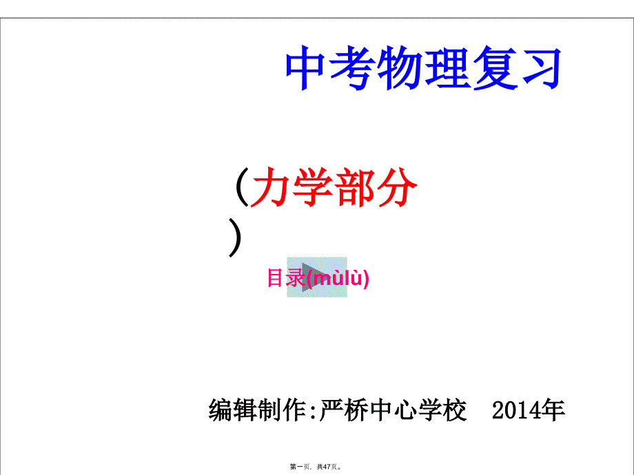 中考物理复习课件(力学部分-运动与力)-教学教材_第1页