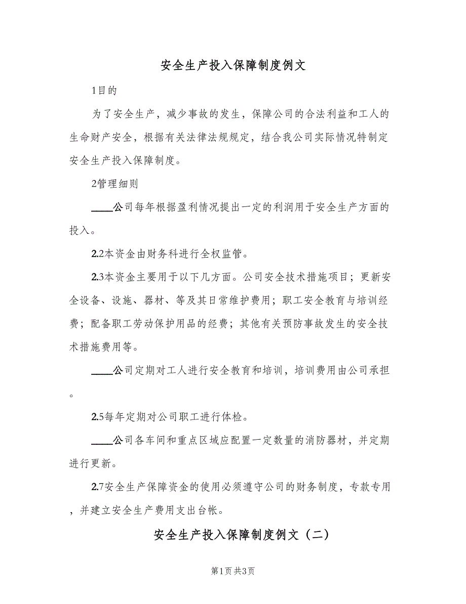 安全生产投入保障制度例文（二篇）.doc_第1页