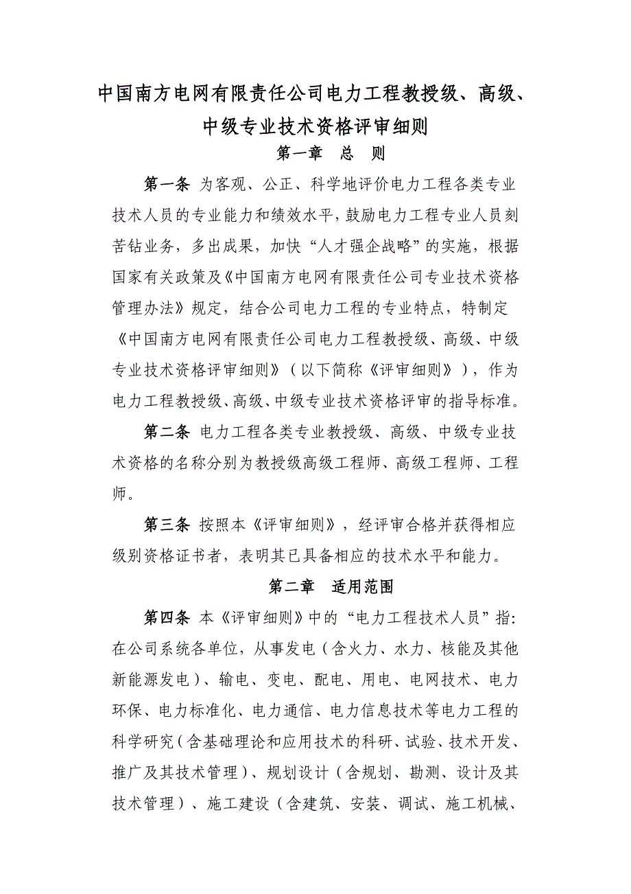 中国南方电网有限责任公司电力工程教授级高级中级专业技术资_第1页