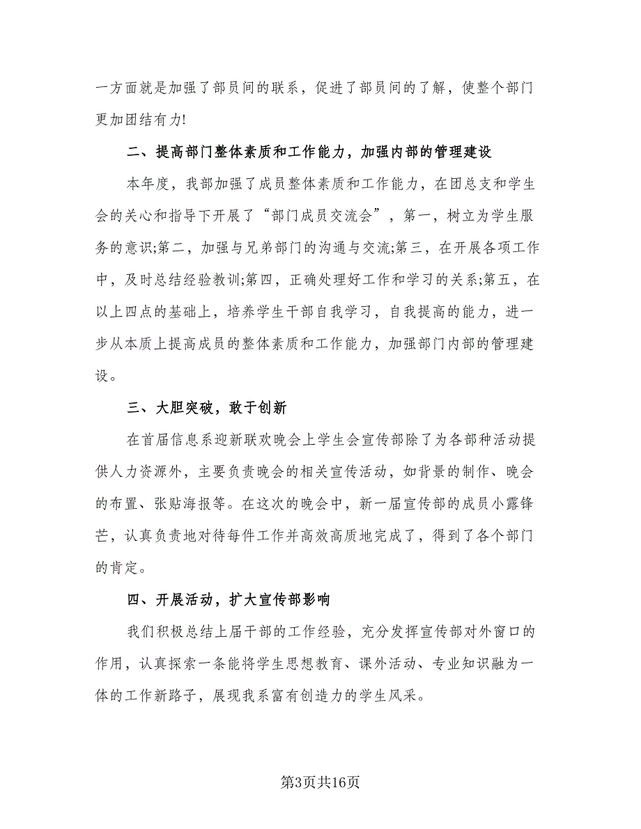 2023学生会宣传部工作总结范本（6篇）_第3页