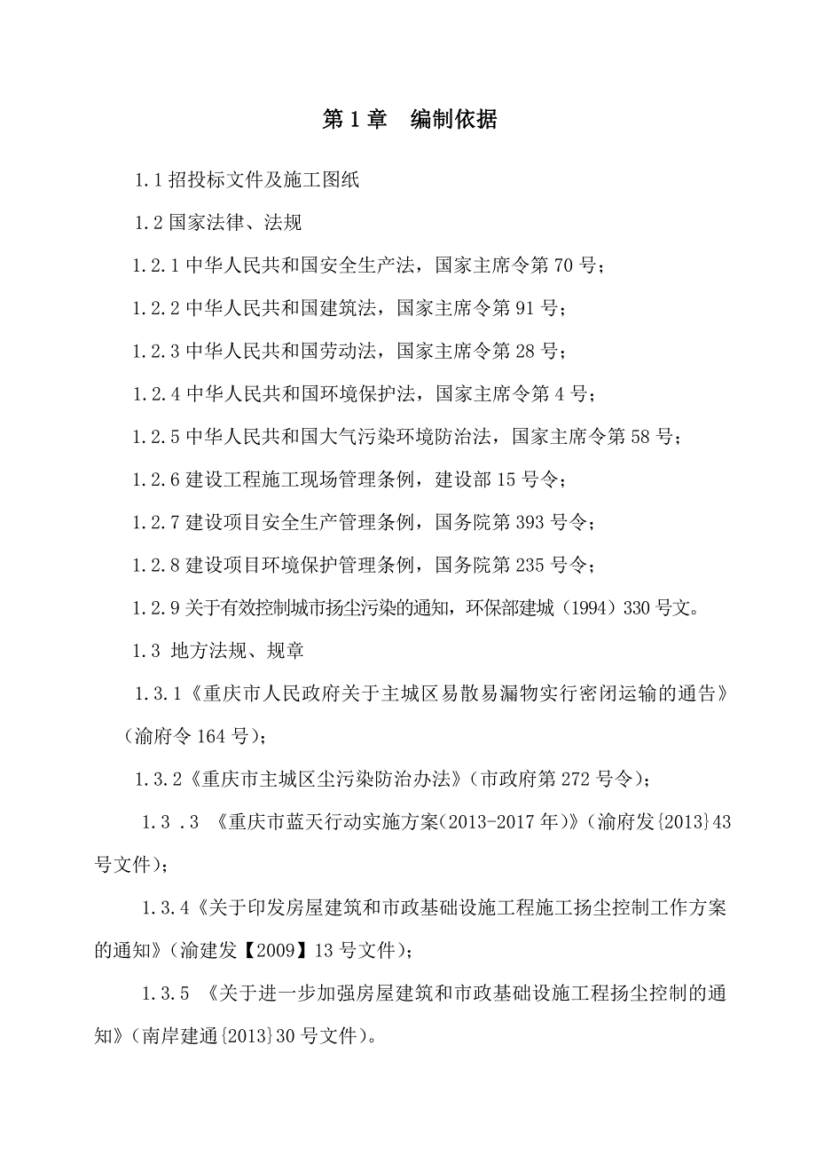 建筑施工生态文明建设保护方案_第2页