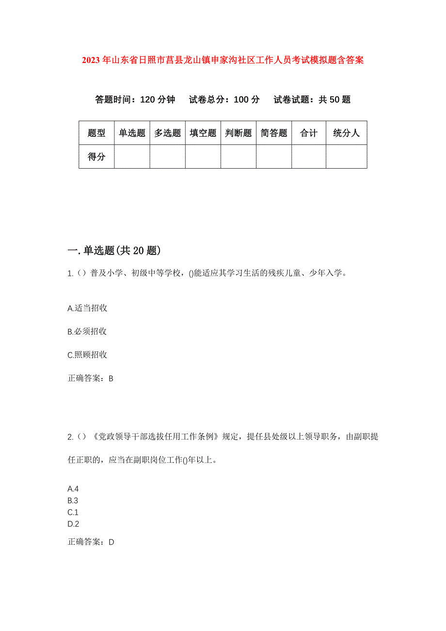 2023年山东省日照市莒县龙山镇申家沟社区工作人员考试模拟题含答案_第1页