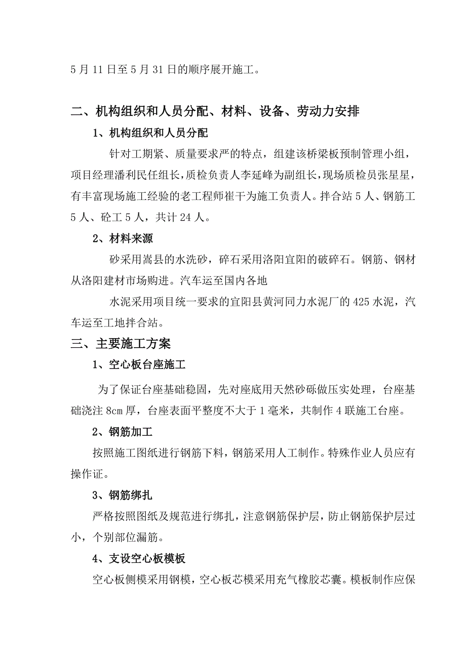 钢筋混凝土空心板预制施工方案ok_第2页