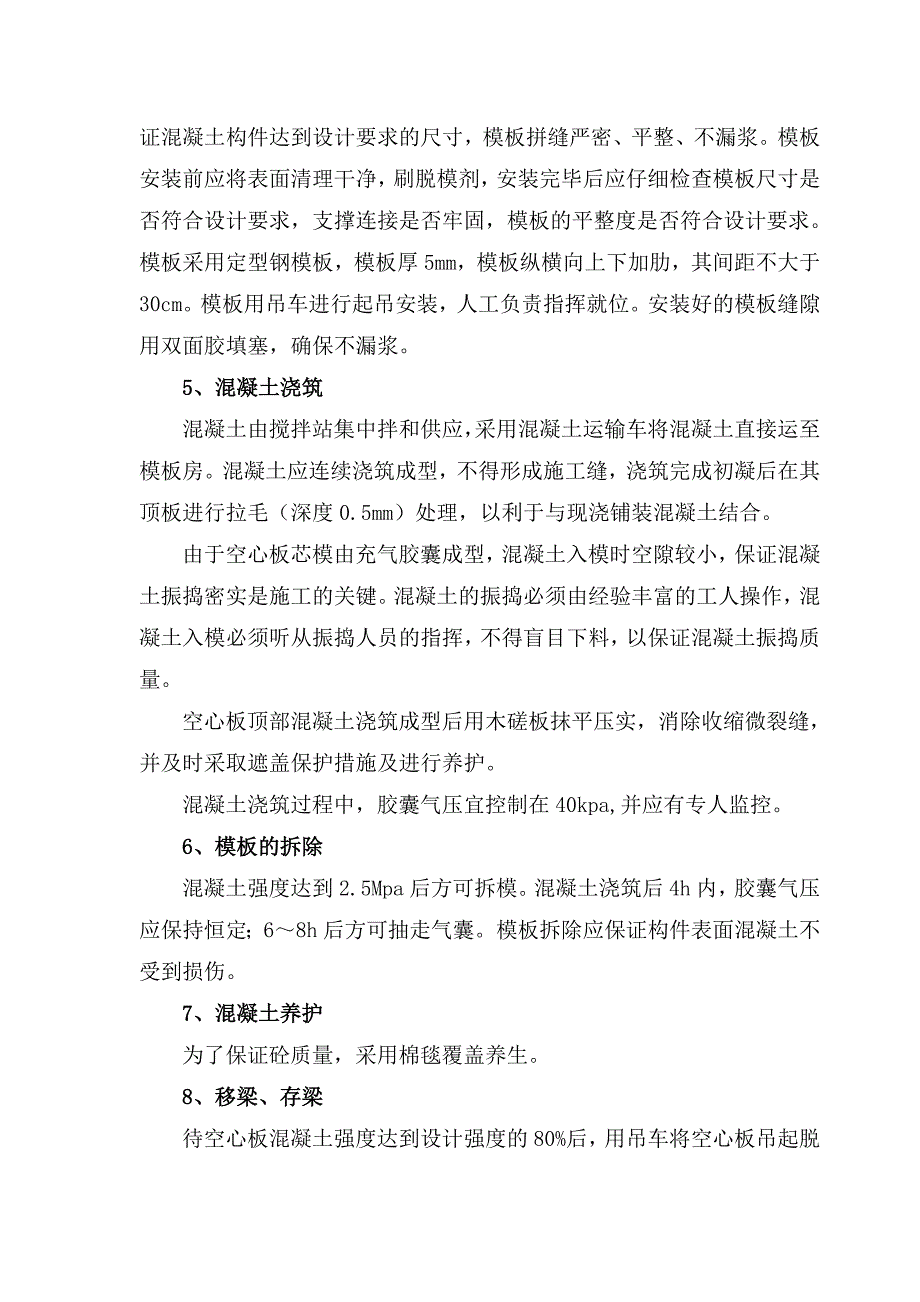 钢筋混凝土空心板预制施工方案ok_第3页