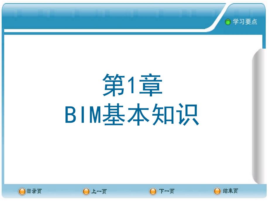 建筑信息模型BIM概论第1章BIM基本知识课件_第1页