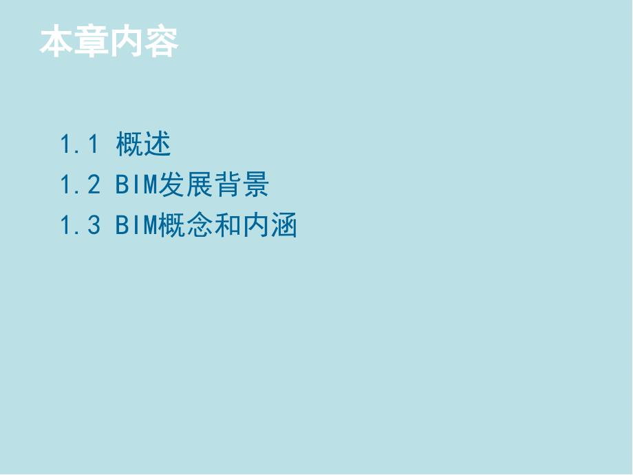 建筑信息模型BIM概论第1章BIM基本知识课件_第2页