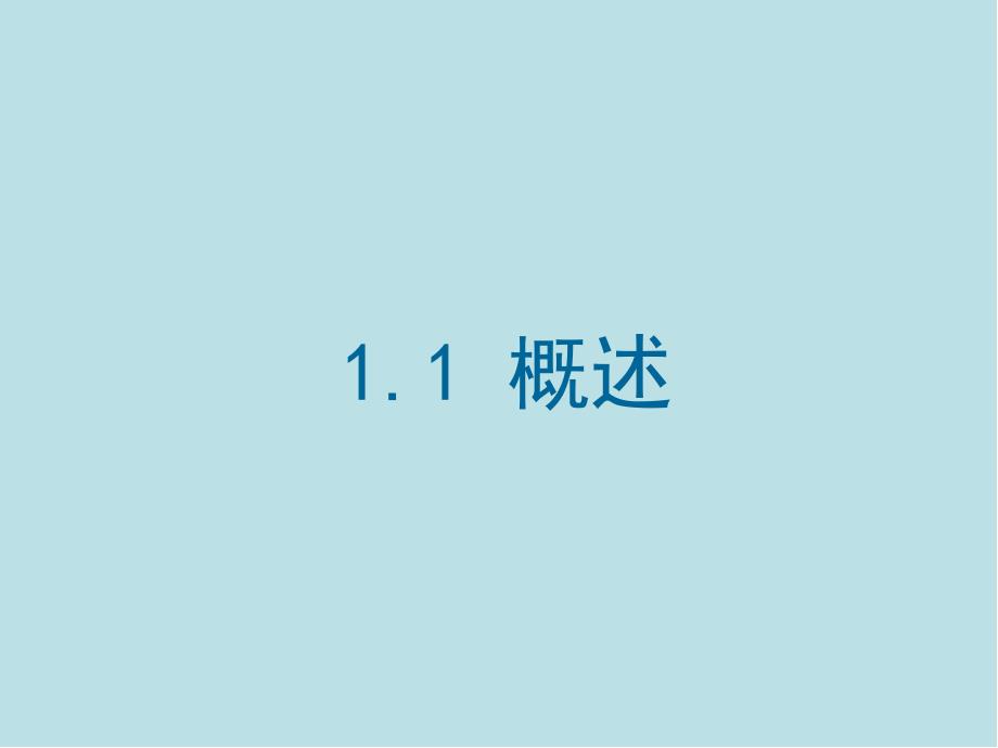 建筑信息模型BIM概论第1章BIM基本知识课件_第3页