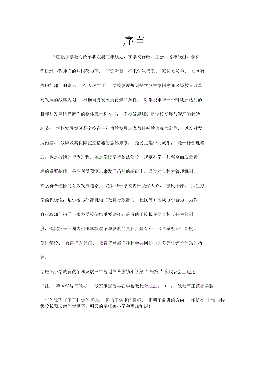 莘庄镇小学发展基础_第1页