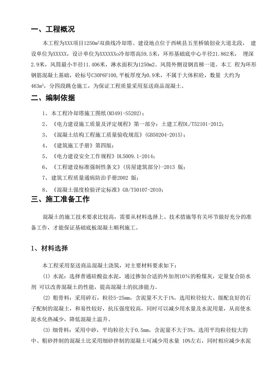 冷却塔混凝土施工方案_第2页