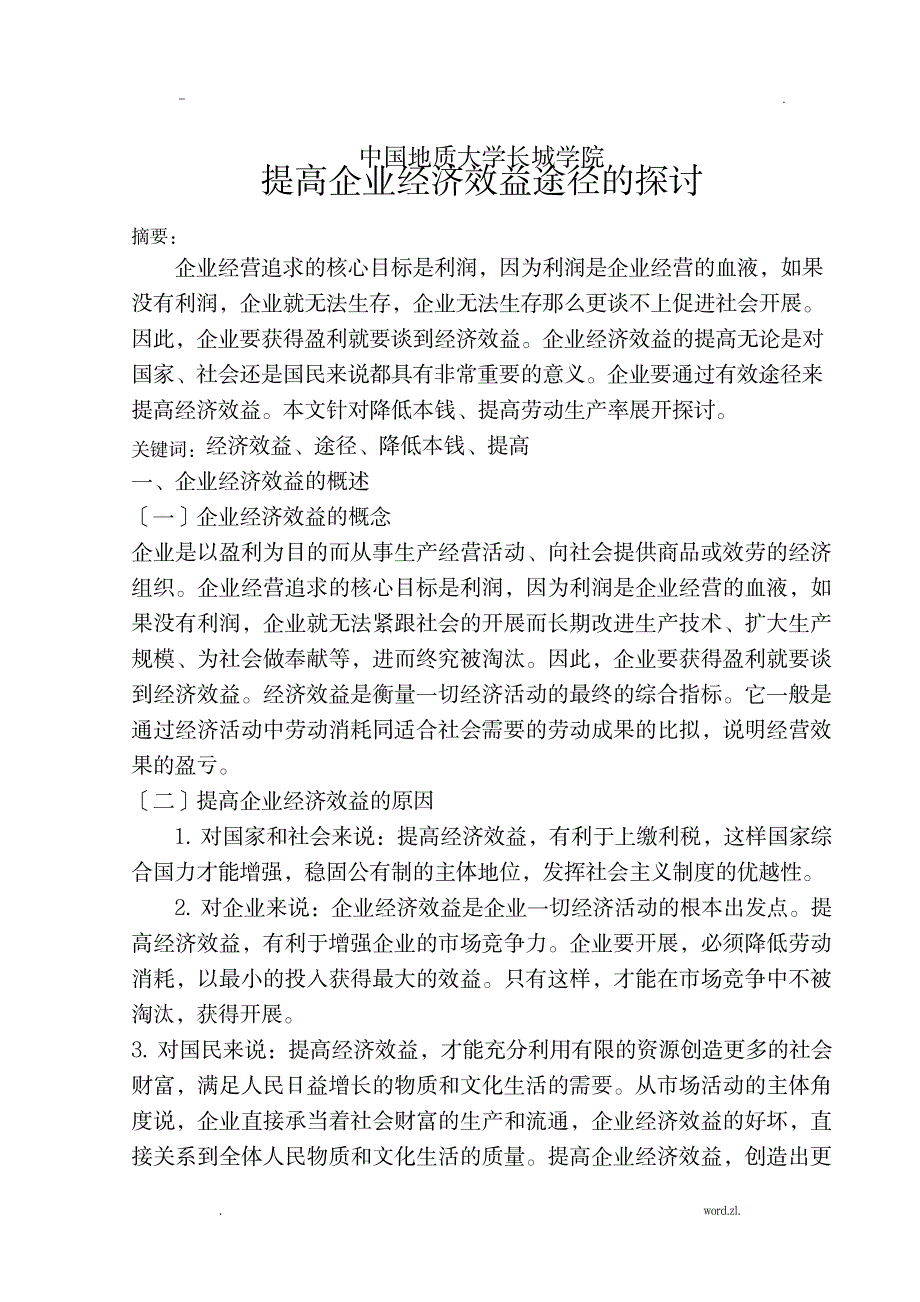 提高企业经济效益途径探讨_人力资源-企业文化_第2页