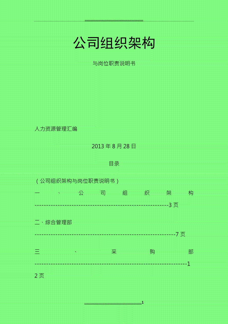 XX公司组织架构与岗位职责汇总表_第1页