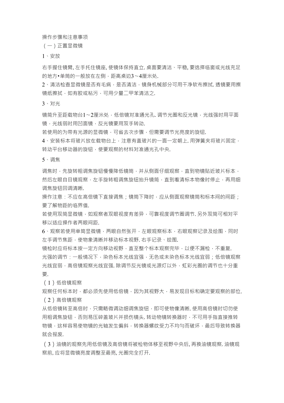 显微镜操作步骤和注意事项_第1页