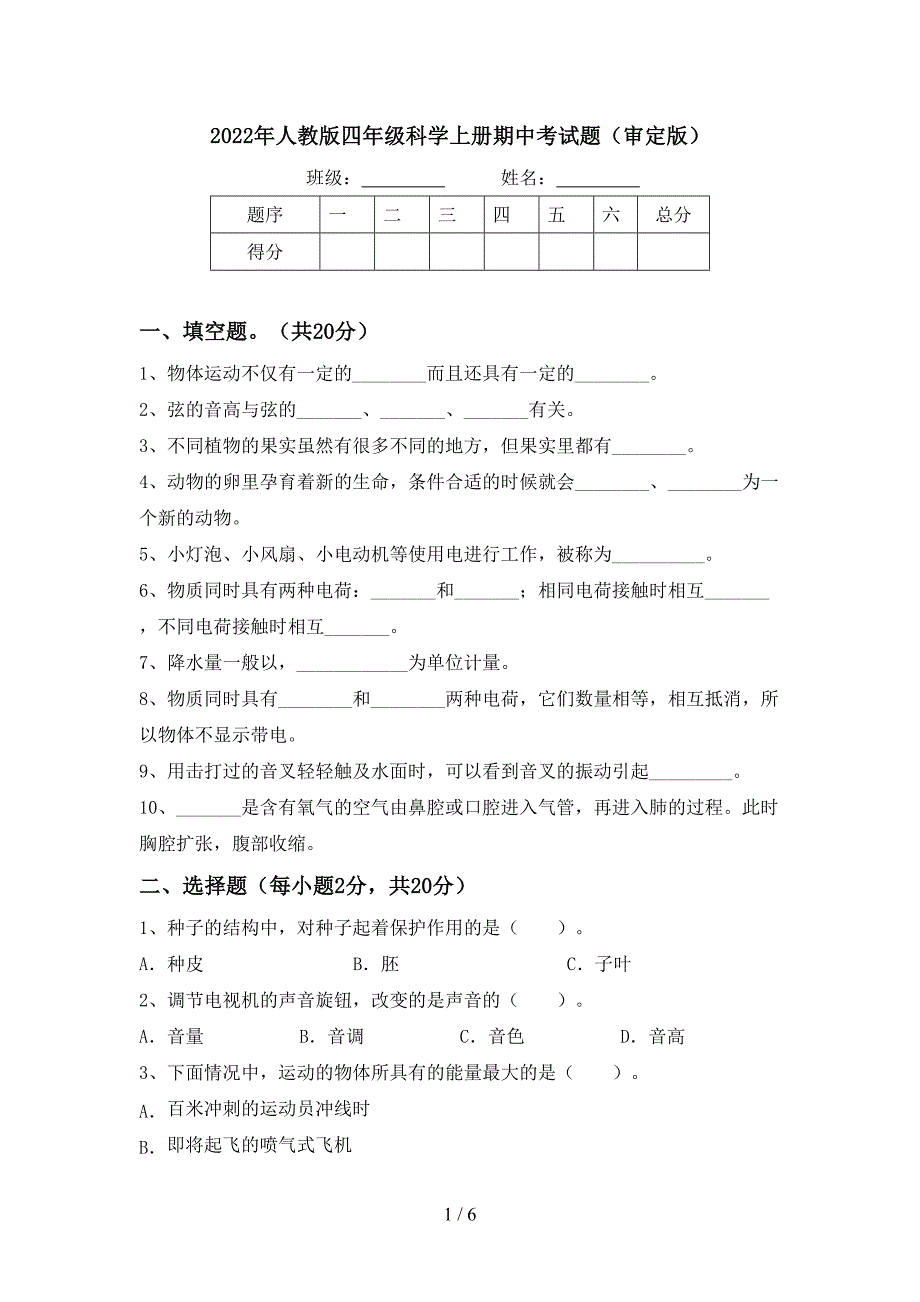 2022年人教版四年级科学上册期中考试题(审定版).doc_第1页