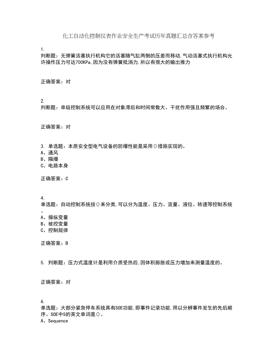 化工自动化控制仪表作业安全生产考试历年真题汇总含答案参考81_第1页