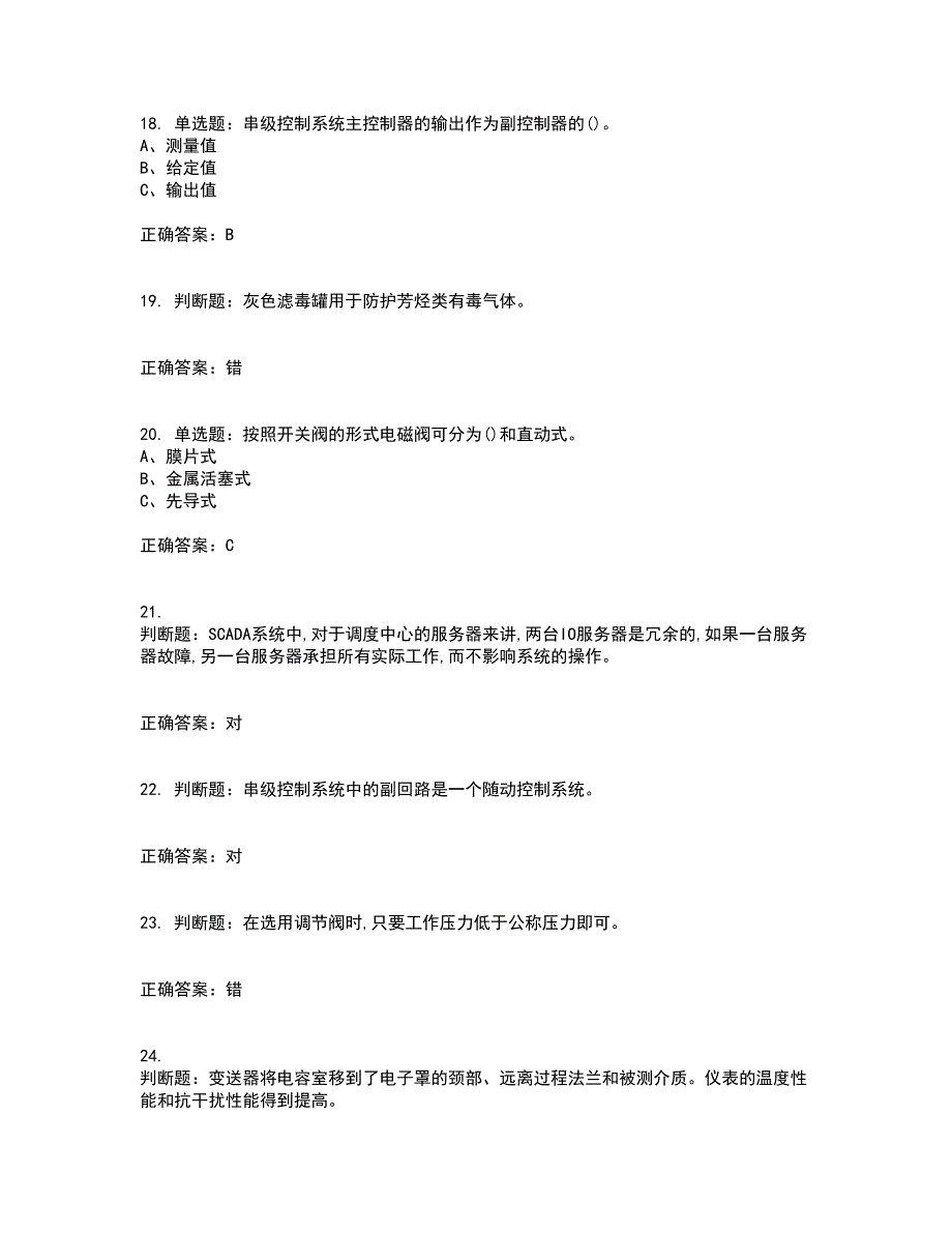 化工自动化控制仪表作业安全生产考试历年真题汇总含答案参考81_第4页