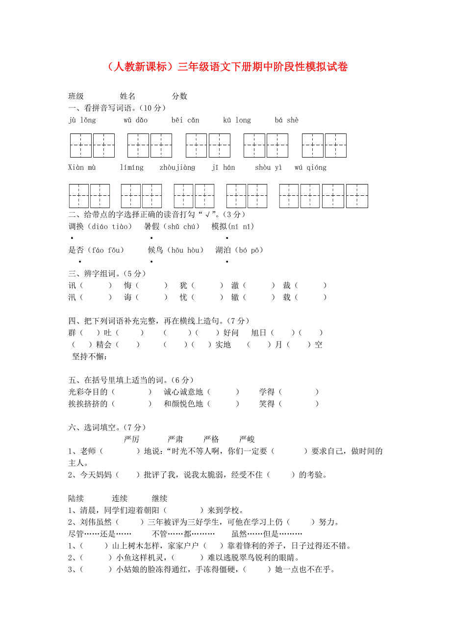 三年级语文下册期中阶段性模拟试卷无答案人教新课标版_第1页