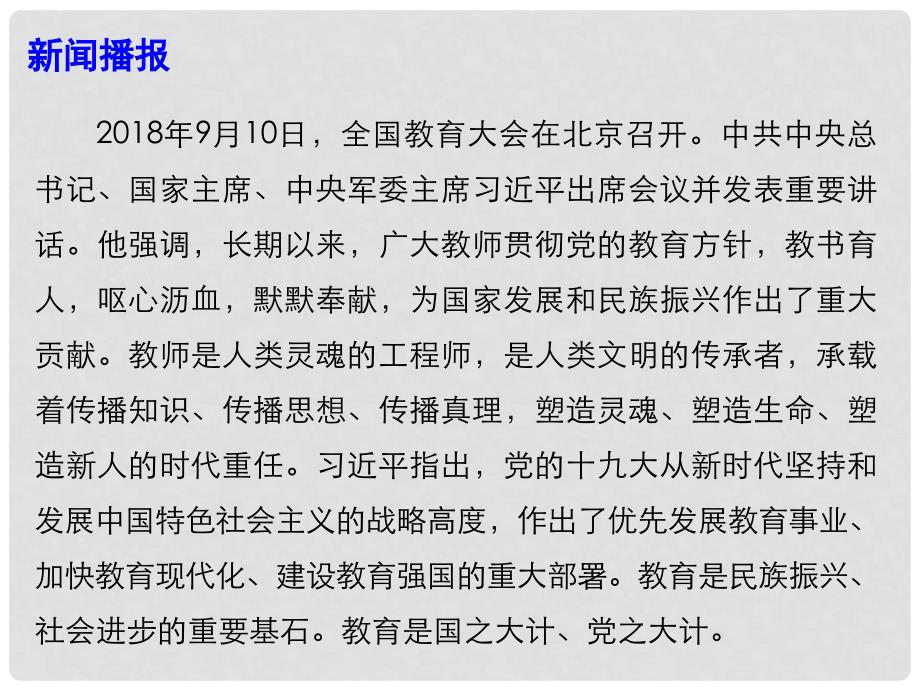 高考政治总复习 时政热点 全国教育大会在北京召开课件_第2页