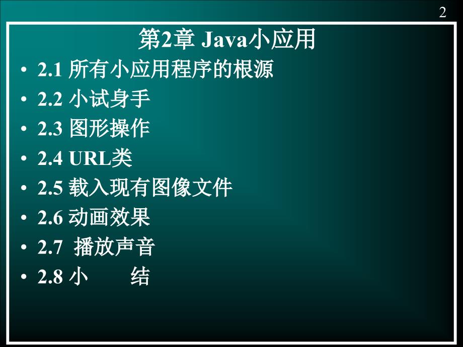 第2章Java小应用_第2页