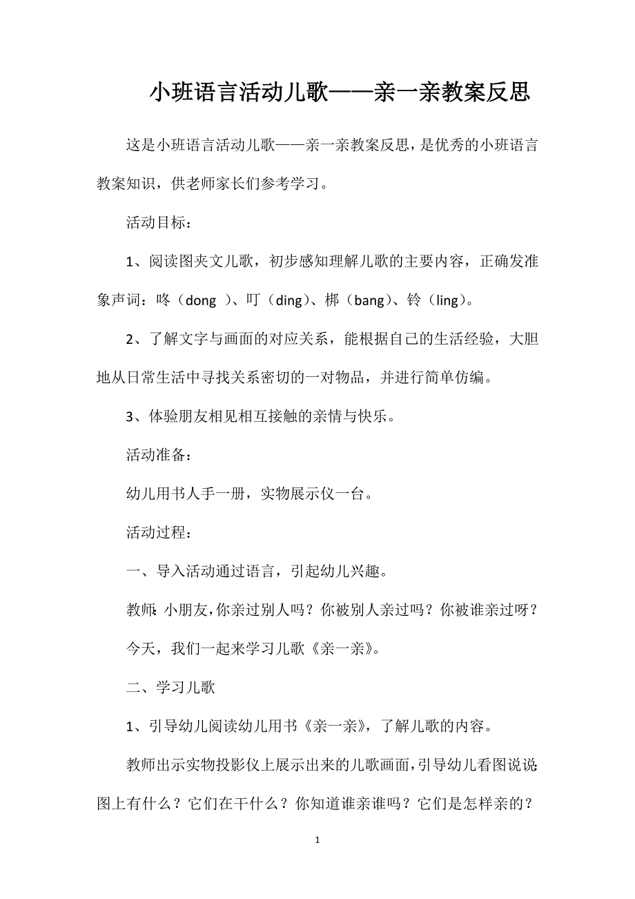 小班语言活动儿歌——亲一亲教案反思_第1页