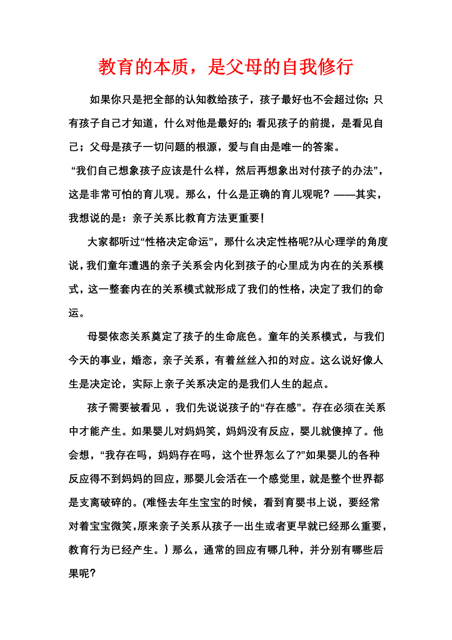 教育的本质是父母的自我修行.doc_第1页