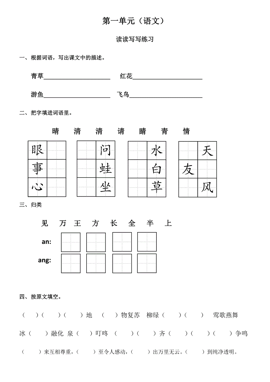 小学一年级语文书下学期读读写写练习_第1页