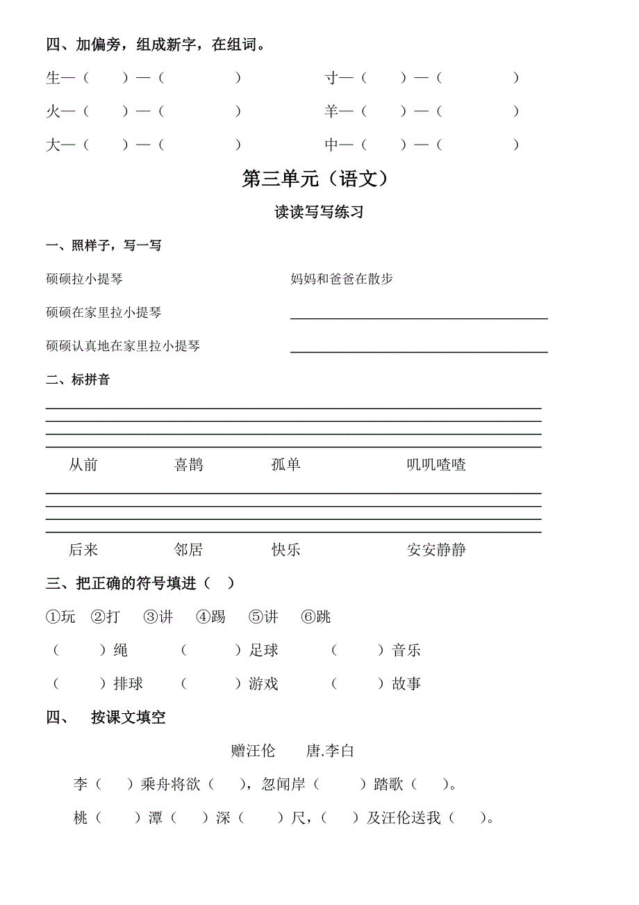 小学一年级语文书下学期读读写写练习_第4页