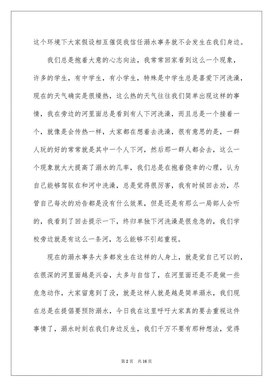 2023年珍爱生命预防溺水演讲稿262范文.docx_第2页