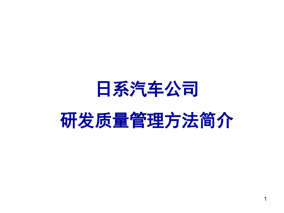 日系汽车研发质量管控课堂PPT_第1页