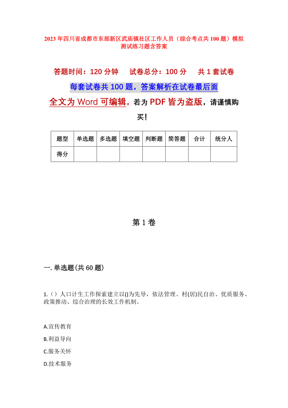 2023年四川省成都市东部新区武庙镇社区工作人员（综合考点共100题）模拟测试练习题含答案_第1页