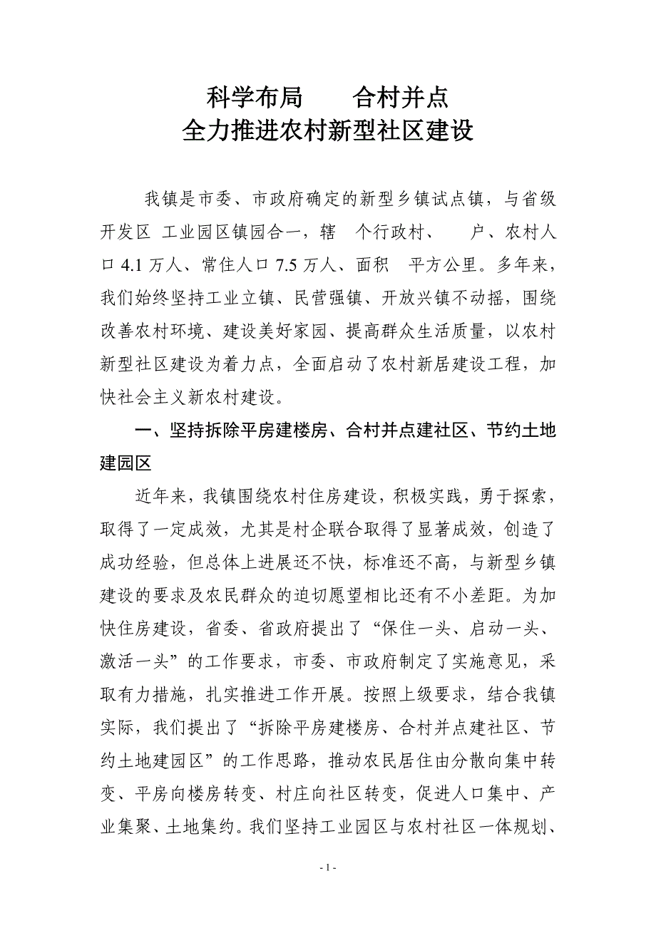 农村社区镇级建设典型材料.doc_第1页