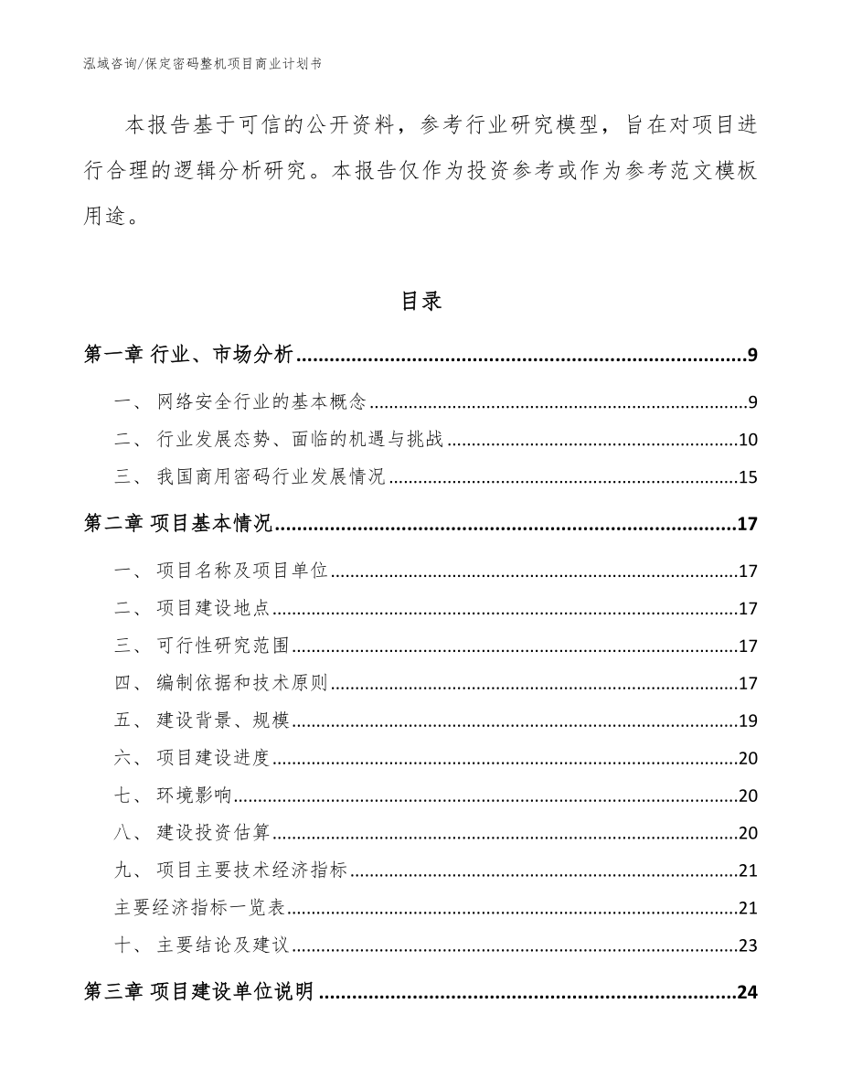 保定密码整机项目商业计划书_第3页