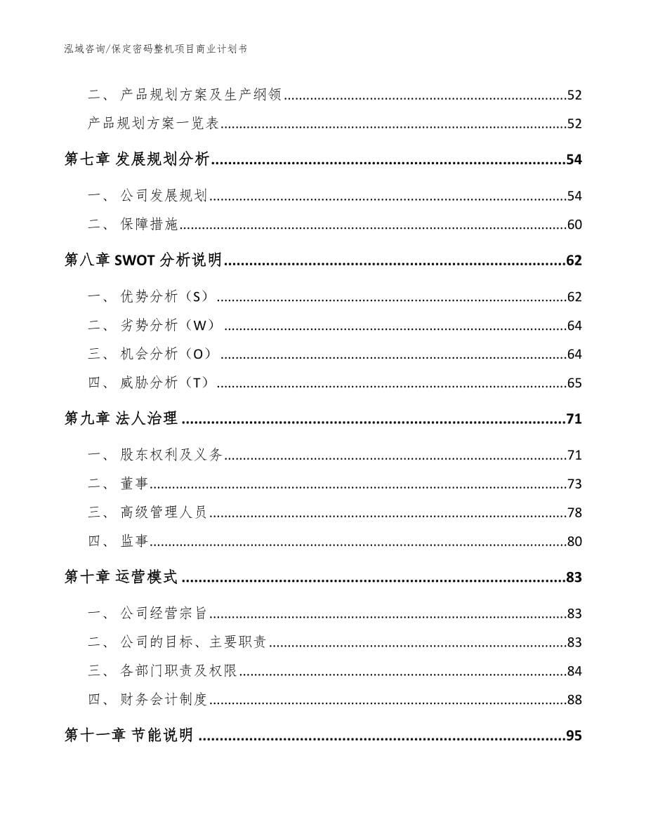 保定密码整机项目商业计划书_第5页