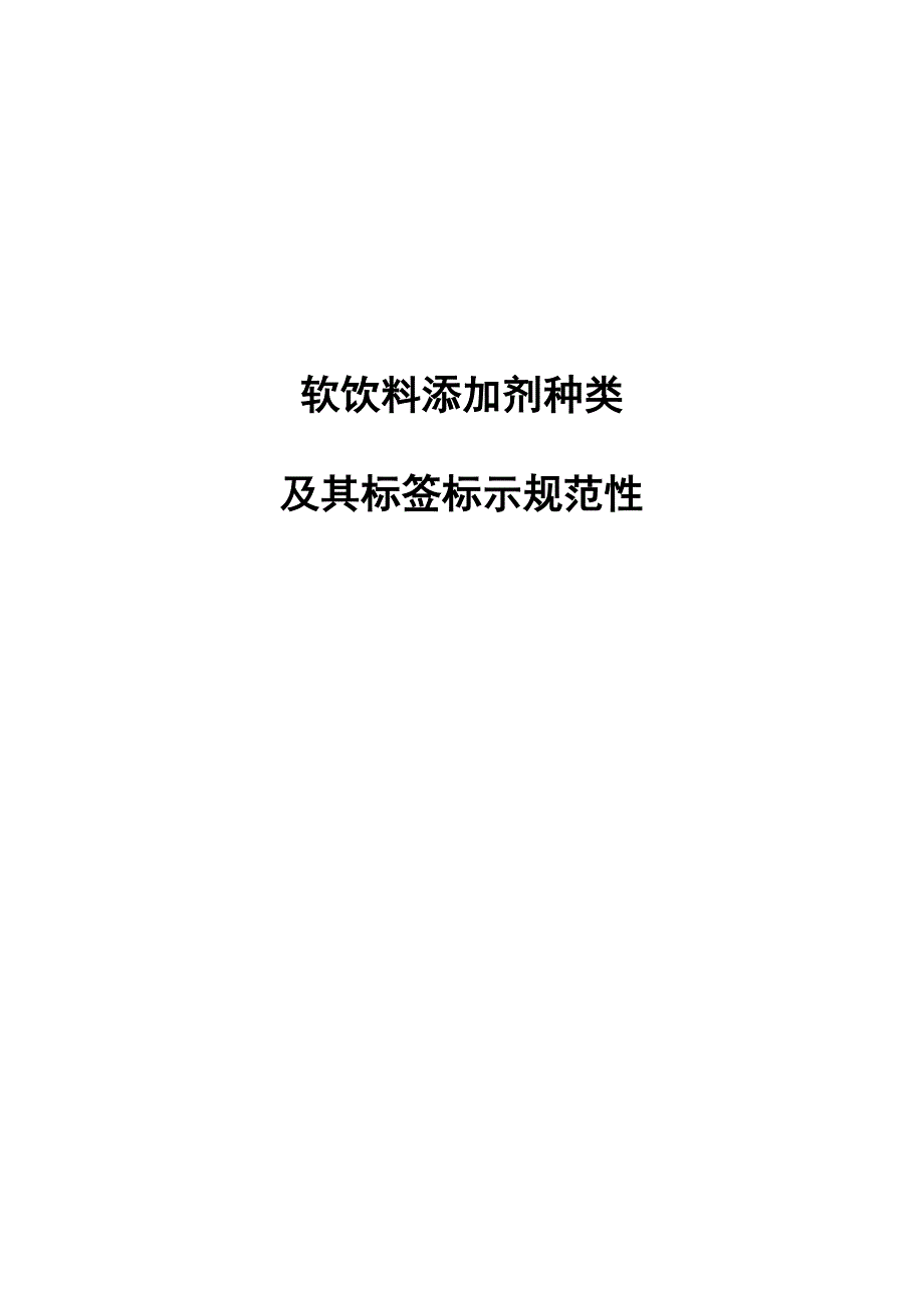 饮料标签添加剂种类及其规范性_第1页