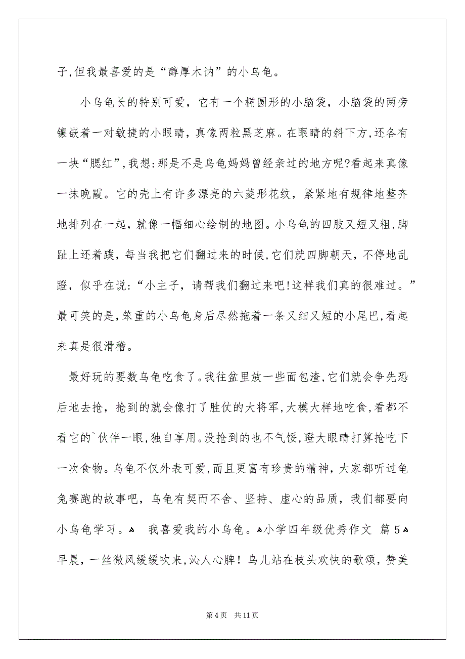 关于小学四年级优秀作文九篇_第4页