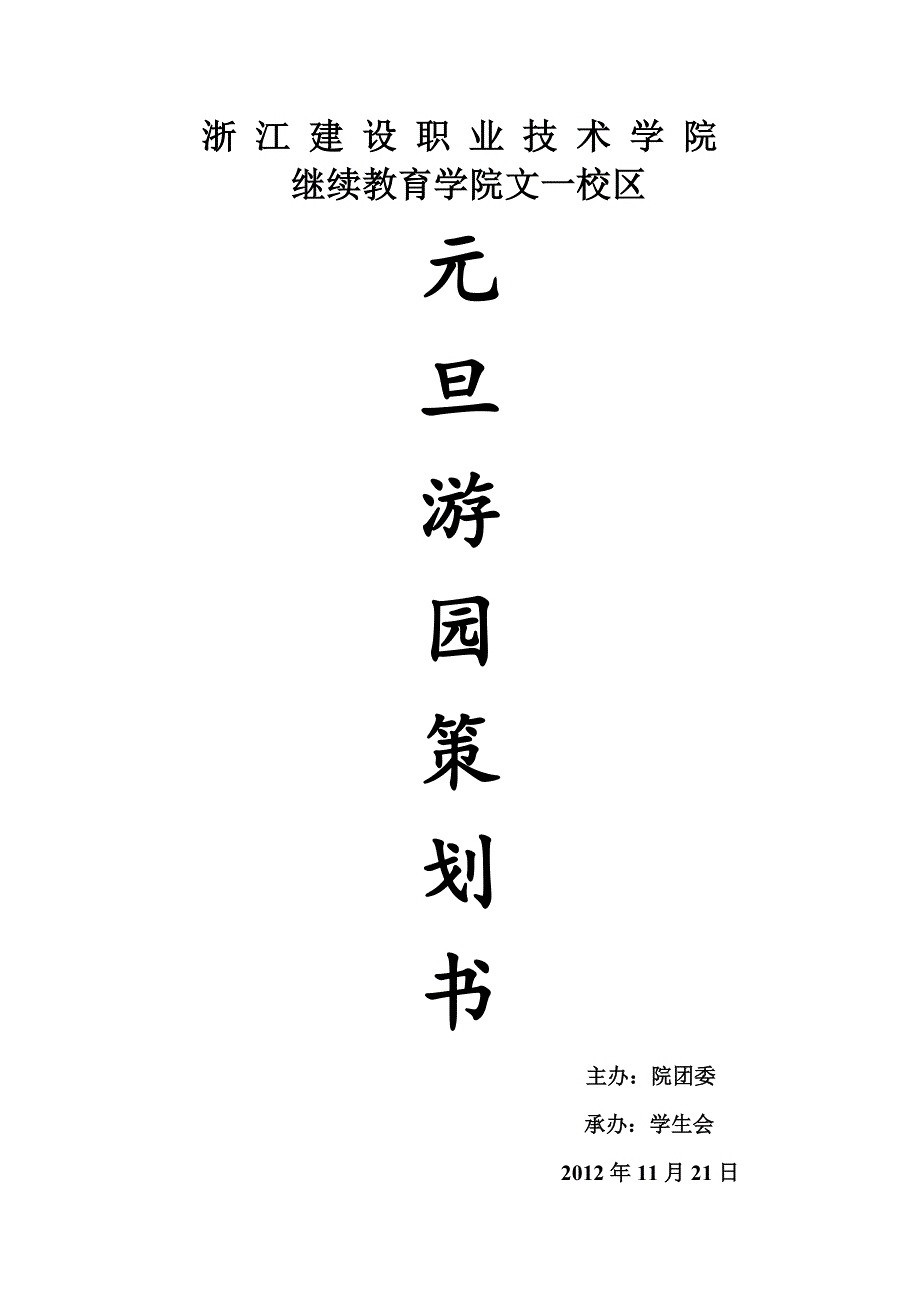 元旦游园策划_第1页