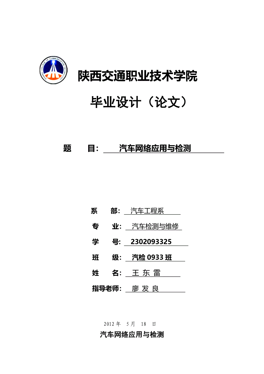 汽车网络应用与检测毕业论文（设计）.doc_第1页