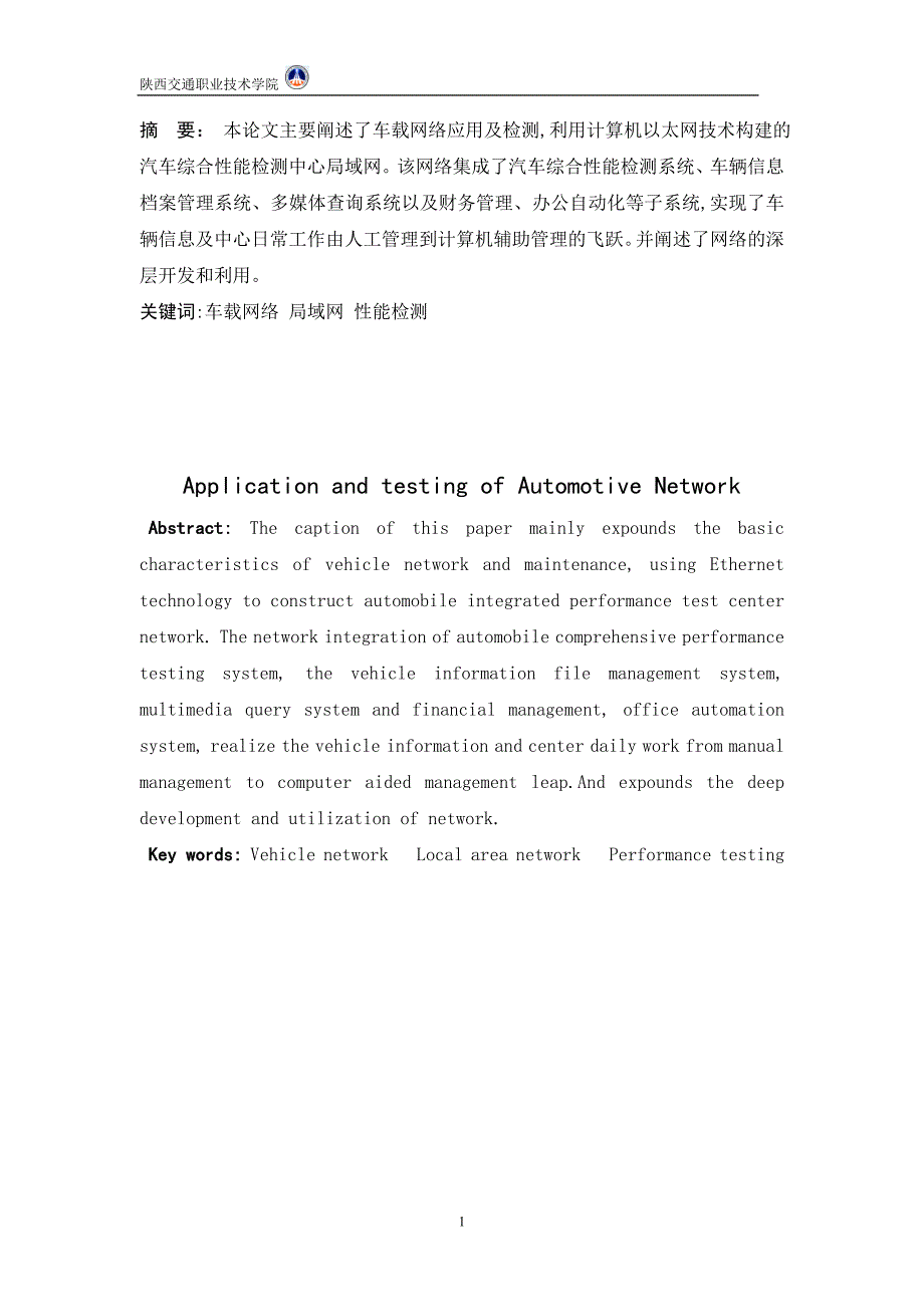 汽车网络应用与检测毕业论文（设计）.doc_第2页