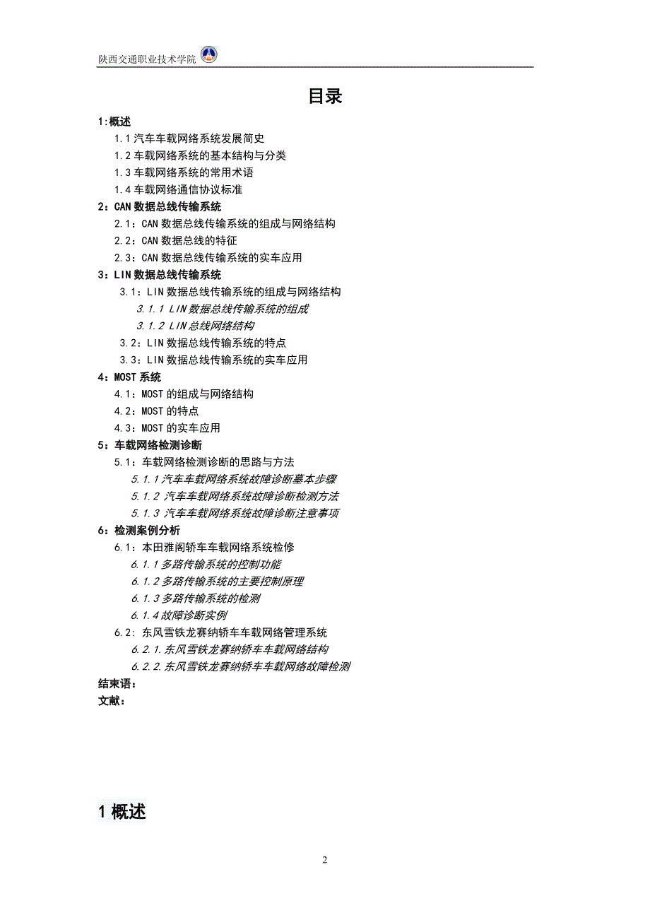 汽车网络应用与检测毕业论文（设计）.doc_第3页