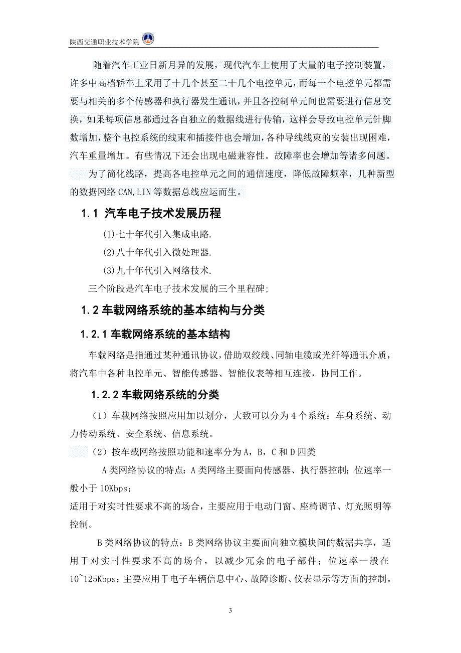 汽车网络应用与检测毕业论文（设计）.doc_第4页