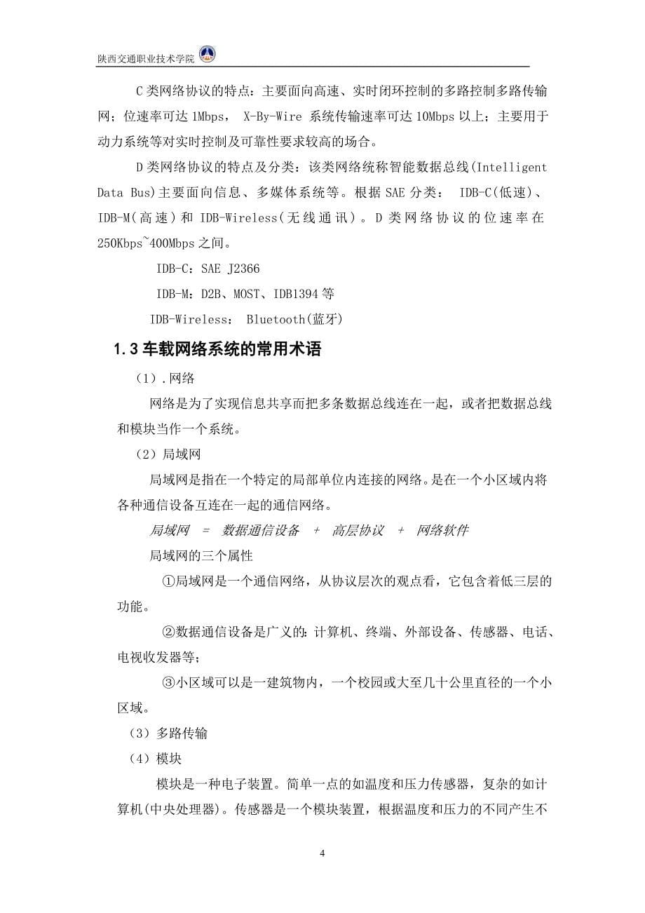 汽车网络应用与检测毕业论文（设计）.doc_第5页