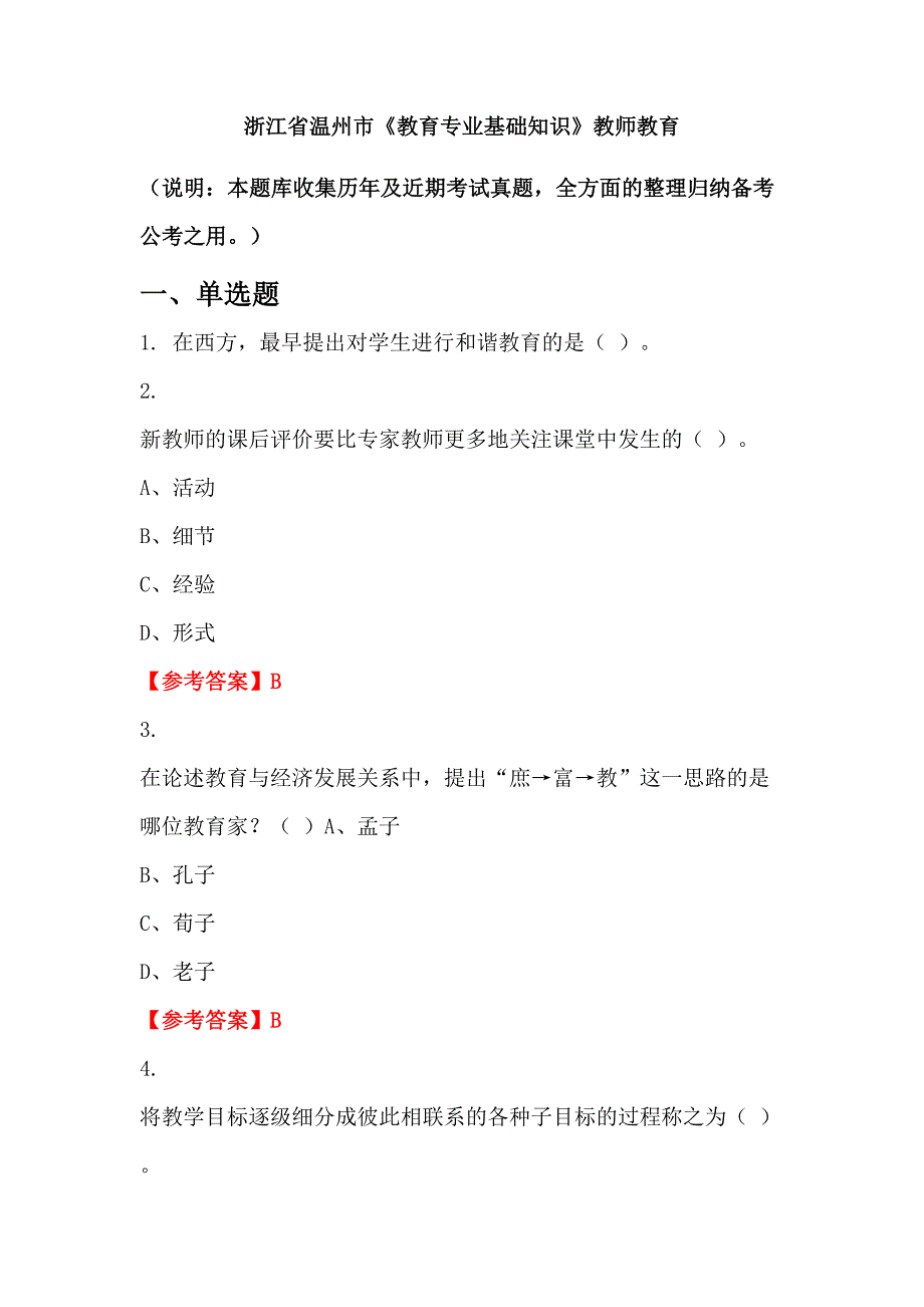 浙江省温州市《教育专业基础知识》教师教育_第1页