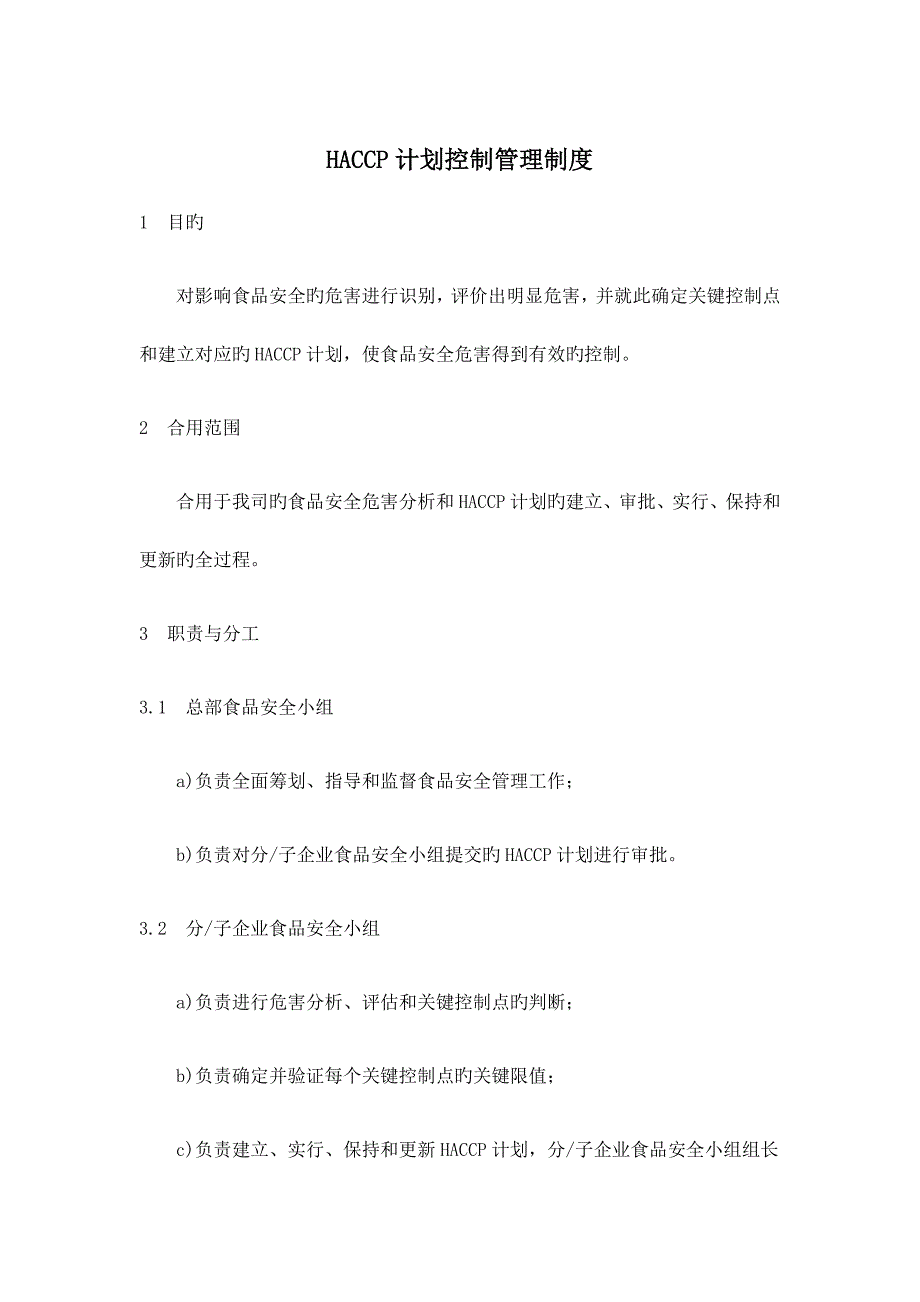 HACCP计划控制管理制度_第1页