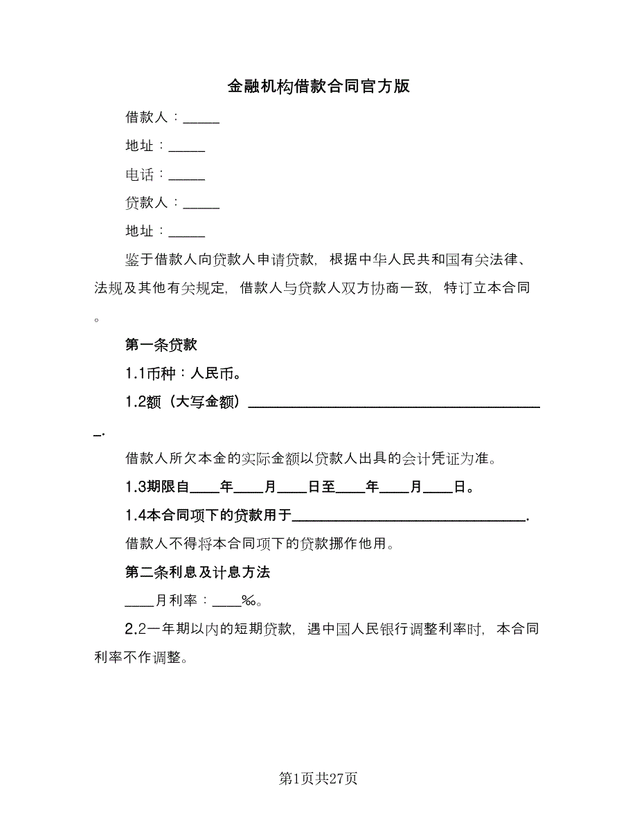 金融机构借款合同官方版（9篇）.doc_第1页