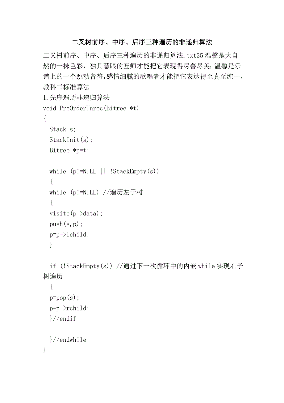 二叉树前序、中序、后序三种遍历的非递归算法.doc_第1页