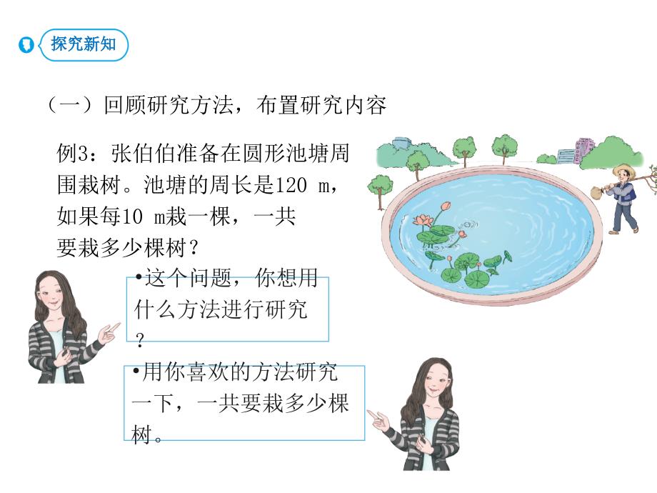 人教版五年级上册数学课件数学广角第3课时植树问题三副本共12张PPT_第3页