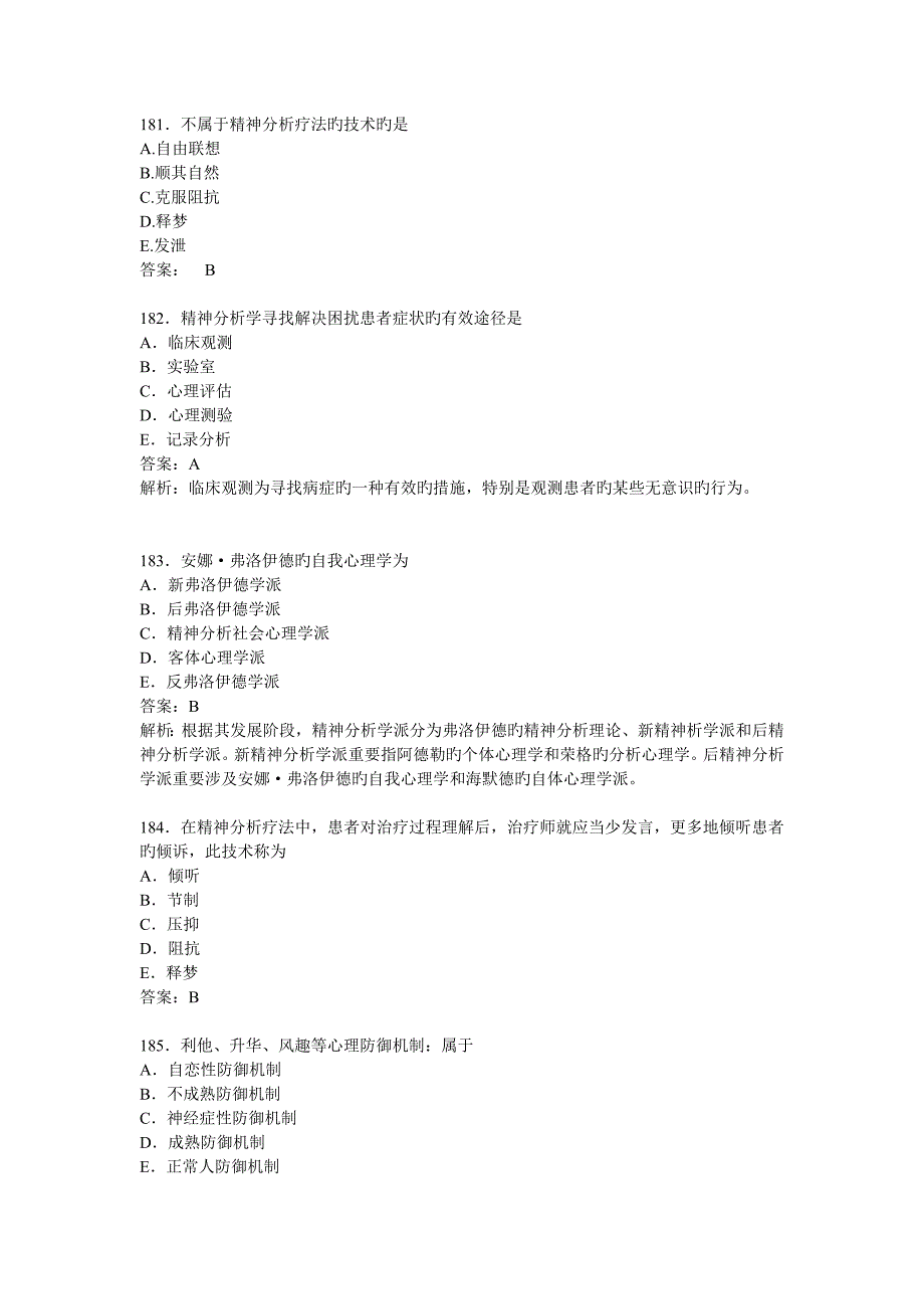 精神分析习题_第2页