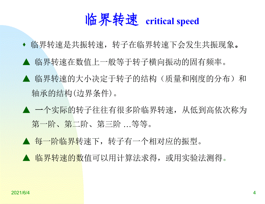 转子动力学——旋转机械的动力学特性_第4页