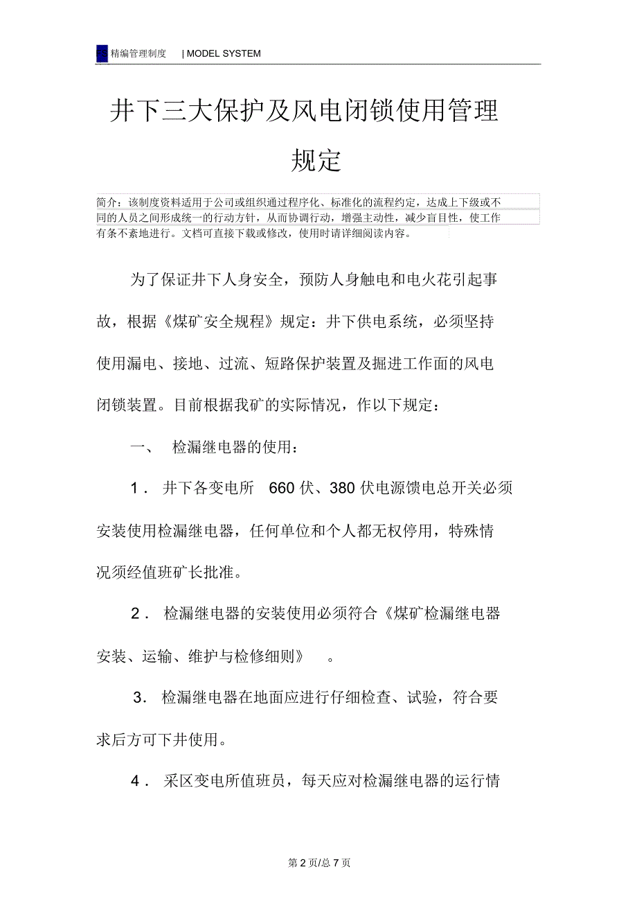 井下三大保护及风电闭锁使用管理规定_第2页